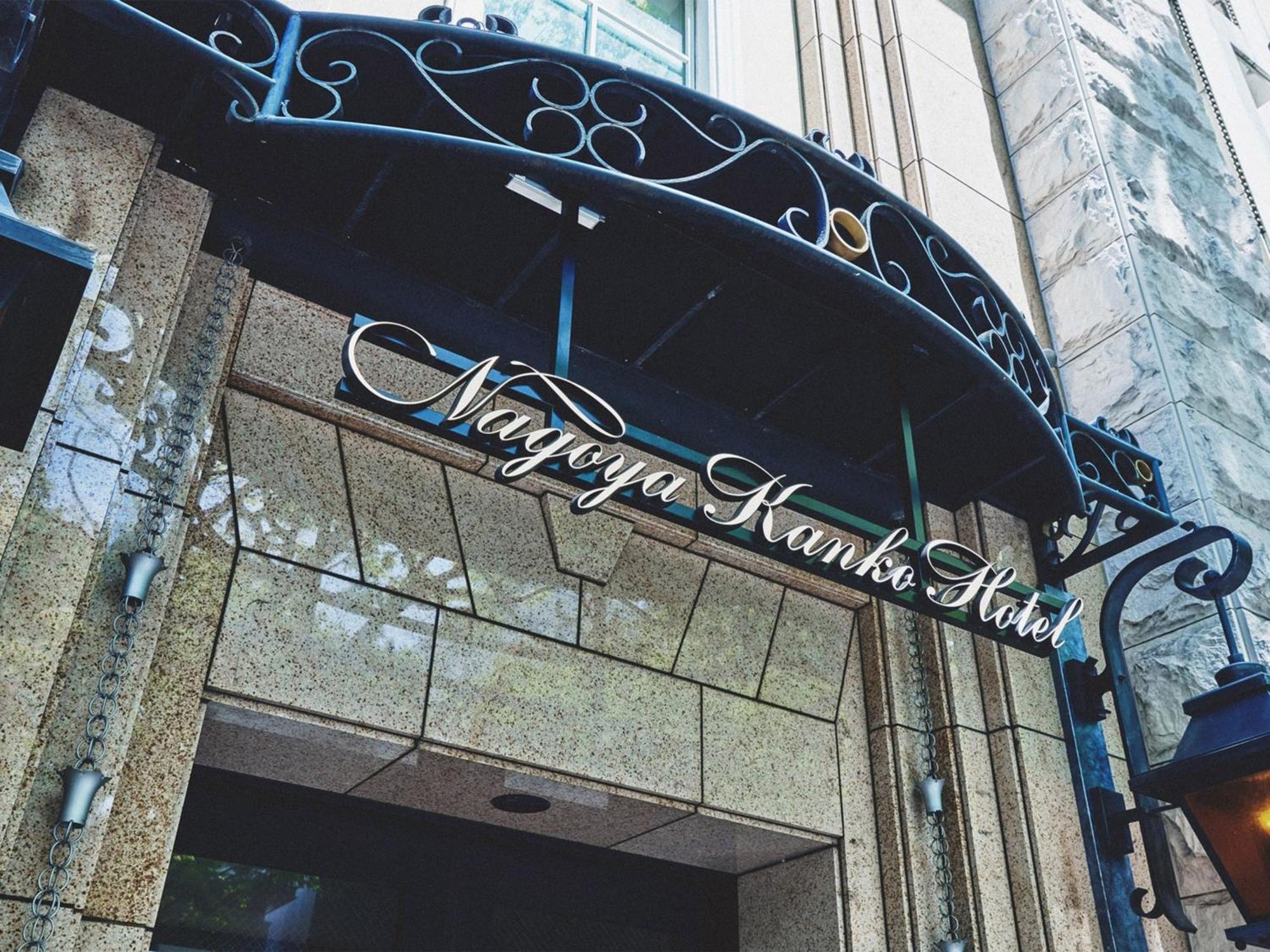Nagoya Kanko Hotel Exterior foto Entrance to the hotel